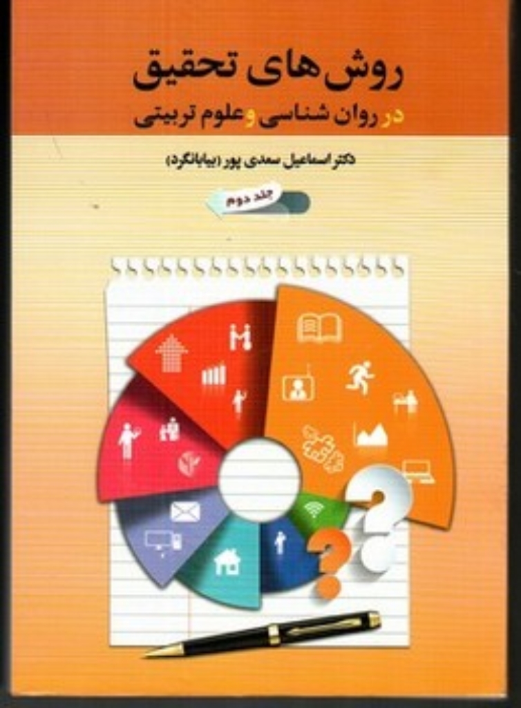 تصویر  روش های تحقیق در روان شناسی و علوم تربیتی با تجدید نظر کلی - جلد دوم (وزیری-شمیز)